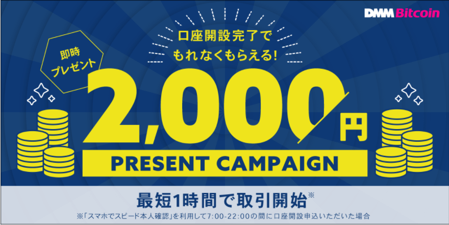 DMMbitcoin,2000円,口座開設