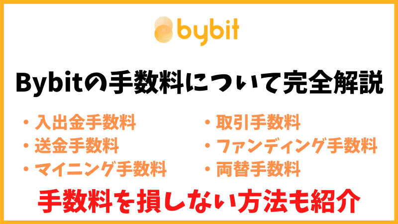 Bybit バイビット の手数料を完全解説 手数料負けしない方法も紹介 ジナコイン