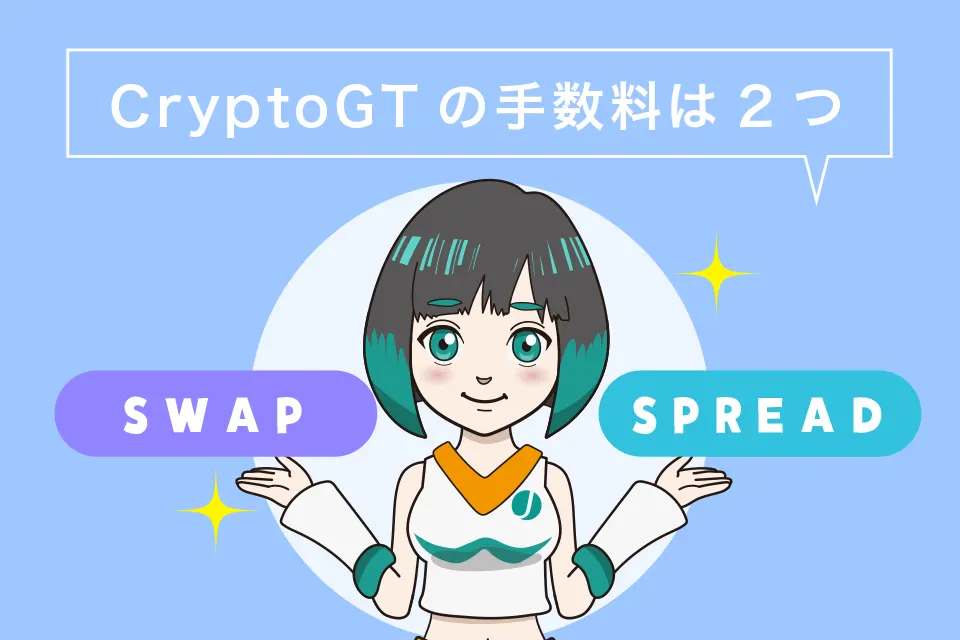 CryPtoGT(クリプトGT)手数料