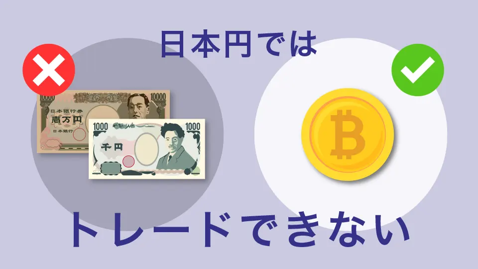 日本円ではトレードできない