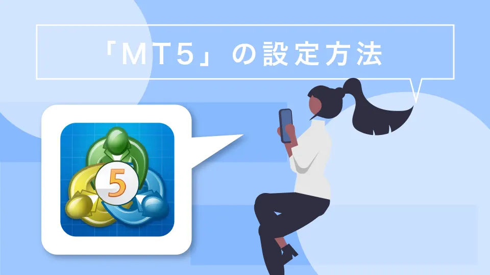スマホアプリ「MT5」の設定方法