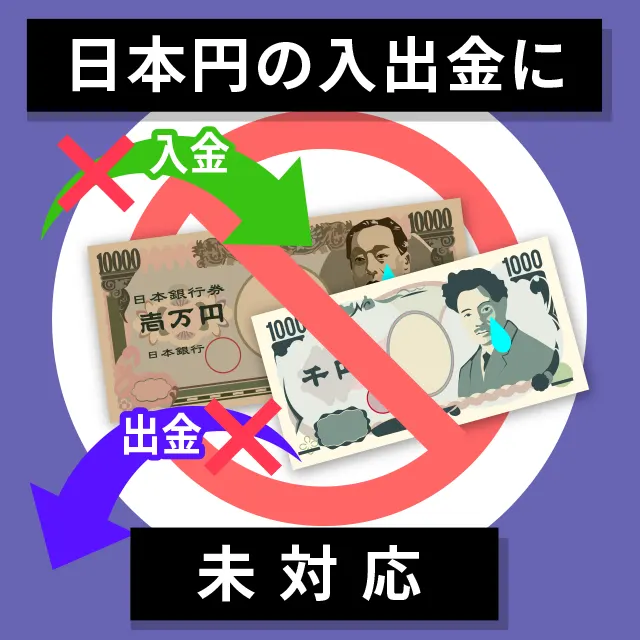 日本円入出金未対応