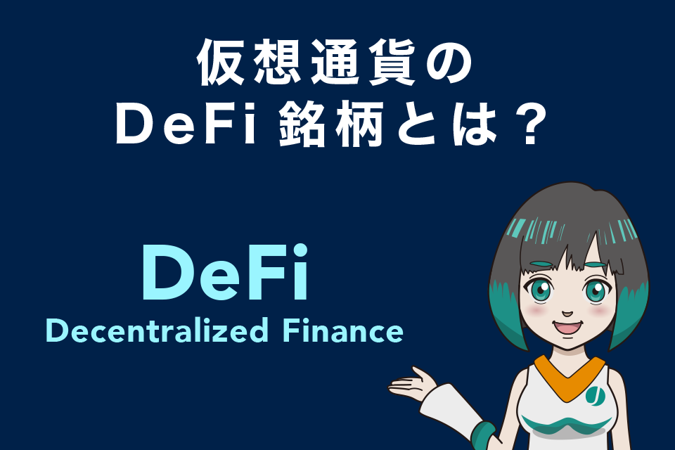 仮想通貨のDeFi銘柄とは？