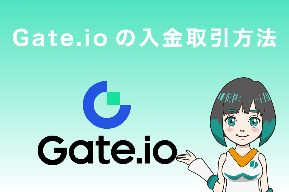 Gate.io（ゲート）の入金取引方法