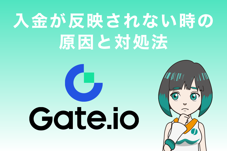 Gate.io（ゲート）で入金が反映されない時の原因と対処法