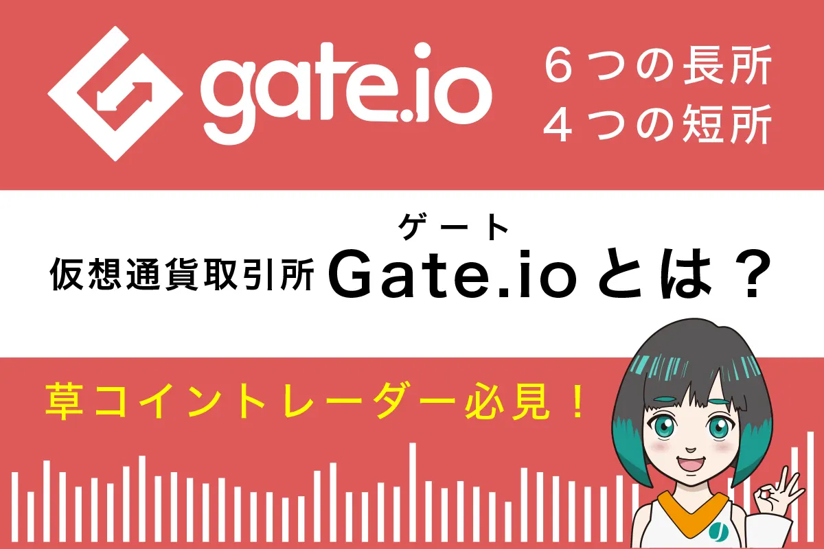Gate.io(ゲート)とは?仮想通貨取引所の6つの長所と4つの短所を解説！