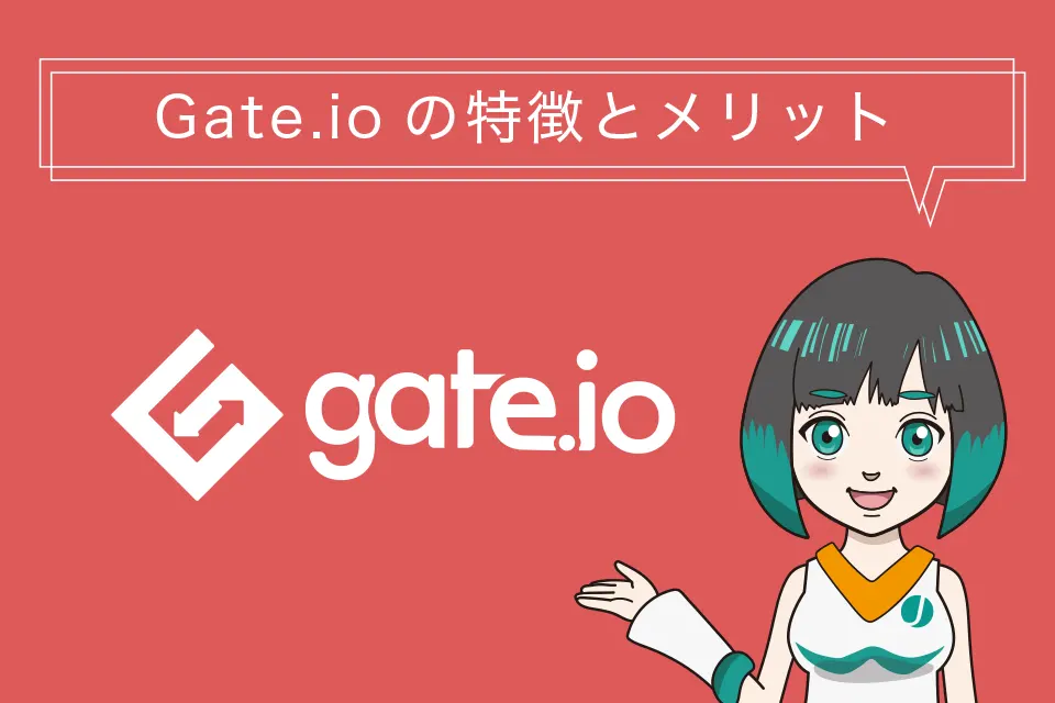 海外仮想通貨取引所Gate.io（ゲート）の特徴とメリット