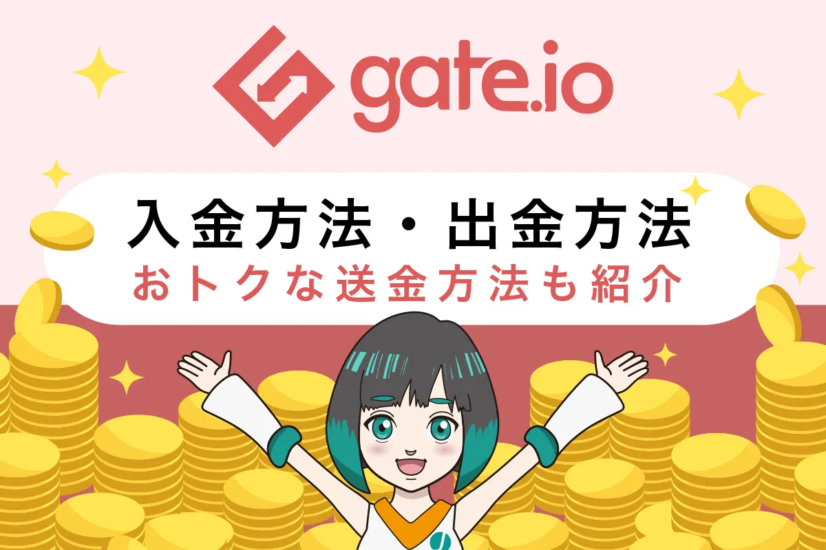 仮想通貨取引所Gate.io(ゲート)の入金方法と出金方法を解説