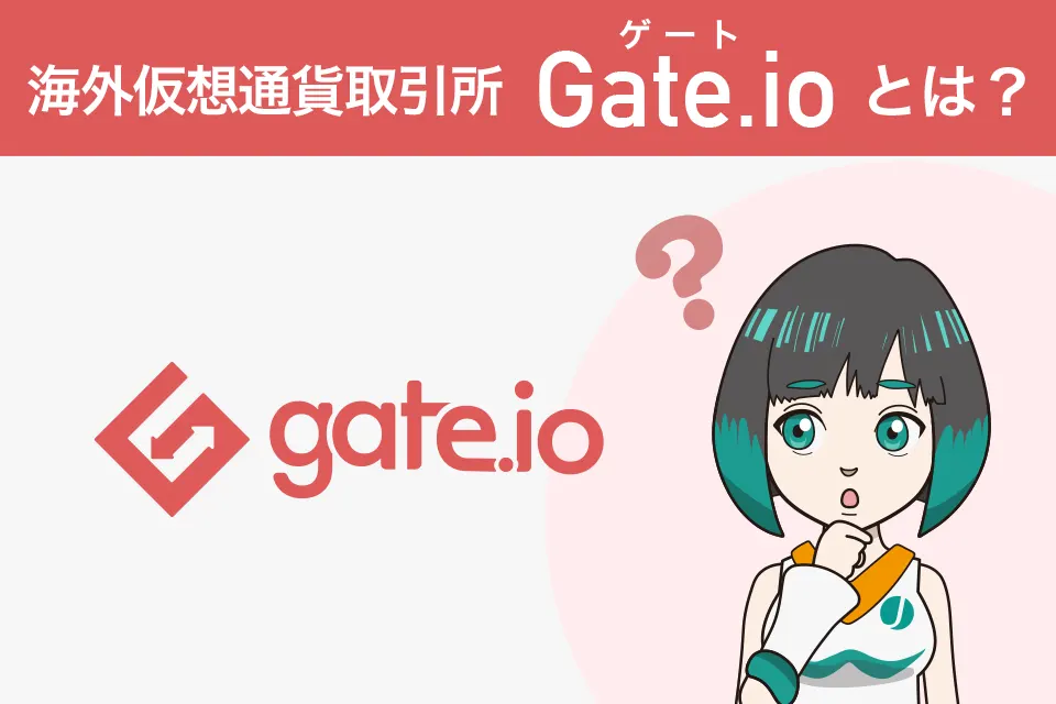 今人気急上昇中のGate.io（ゲート）とは？