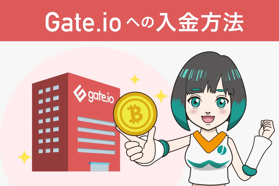 Gate.io（ゲート）への入金方法