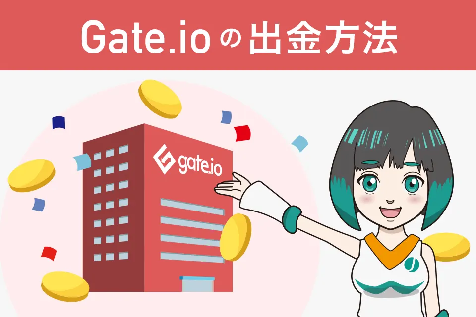 Gate.io（ゲート）の出金方法