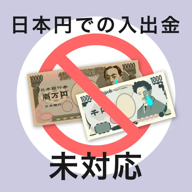 日本円での入金に対応していない