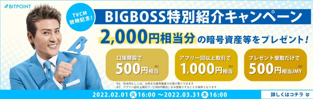 BITPOINT,新庄剛志,BIGBOSS,2000円,暗号資産,キャンペーン