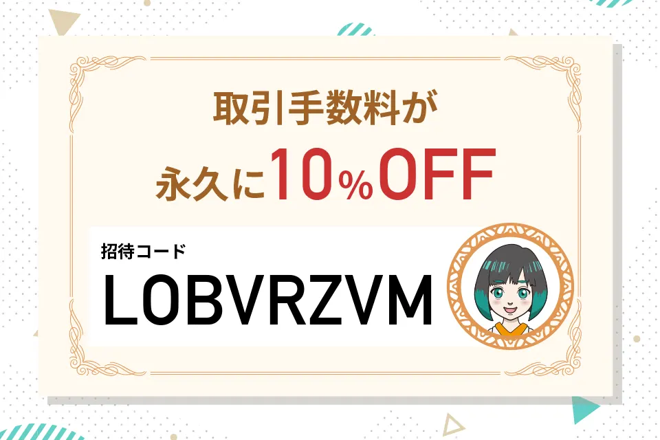Binance(バイナンス)取引手数料10%OFF招待コード「LOBVRZVM」
