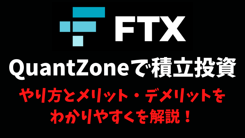 FTXのQuantZone(クアントゾーン)で仮想通貨(BTC)を積立投資！やり方とメリット・デメリットをわかりやすく解説