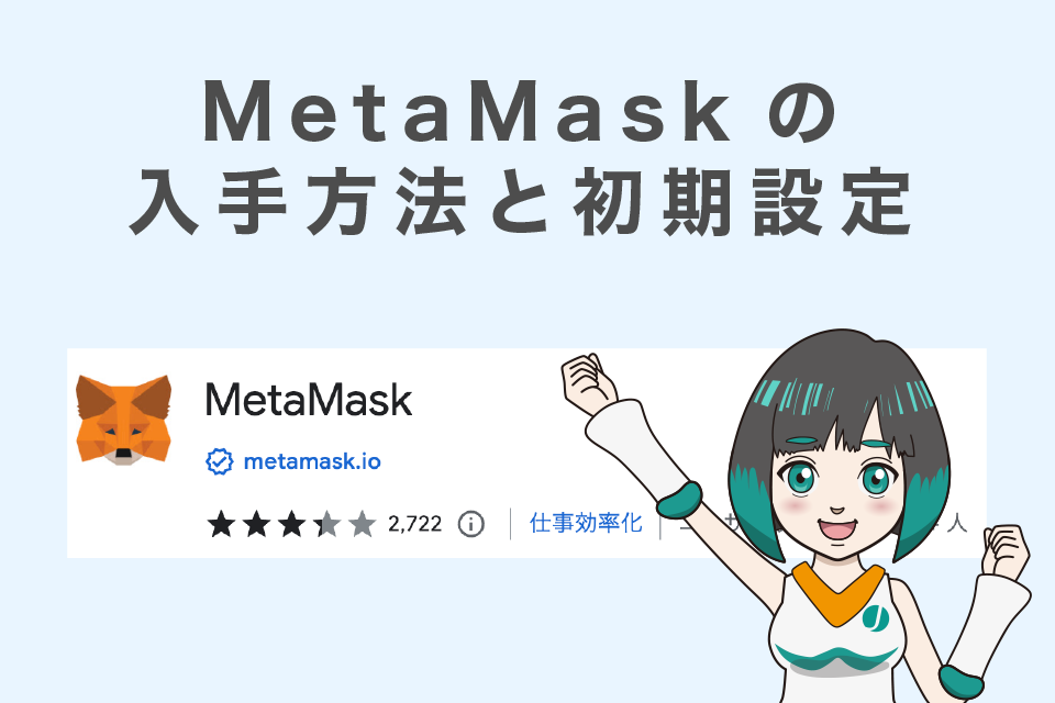 MetaMask（メタマスク）の入手方法と初期設定