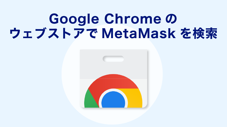 Google Chrome（グーグルクローム）のウェブストアでMetaMaskを検索