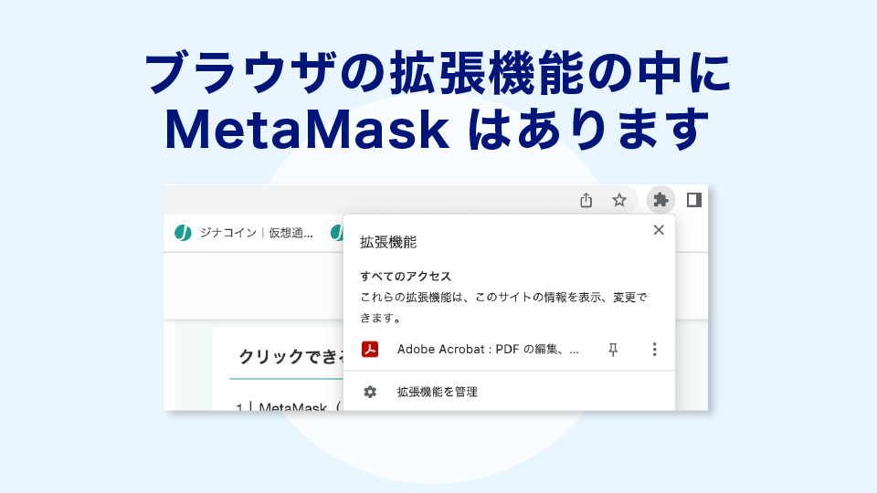 ブラウザの拡張機能の中にMetaMaskはあります