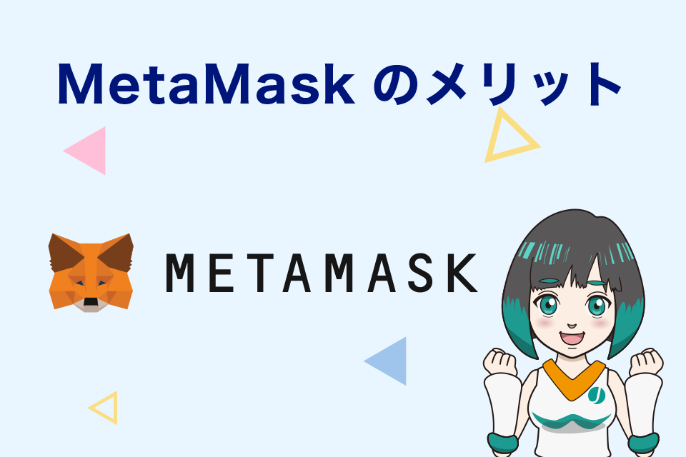 MetaMask（メタマスク）のメリット