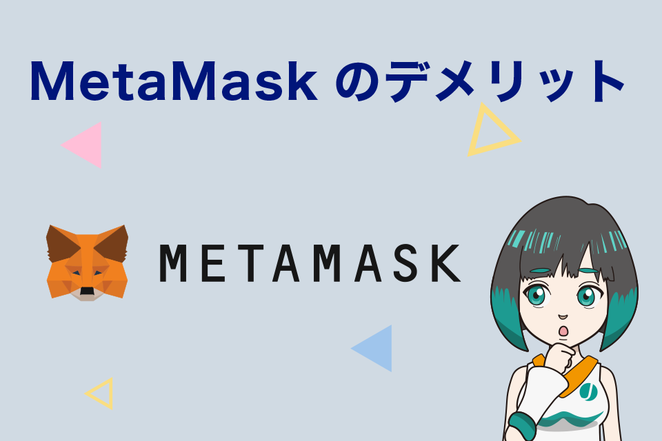 MetaMask（メタマスク）のデメリット