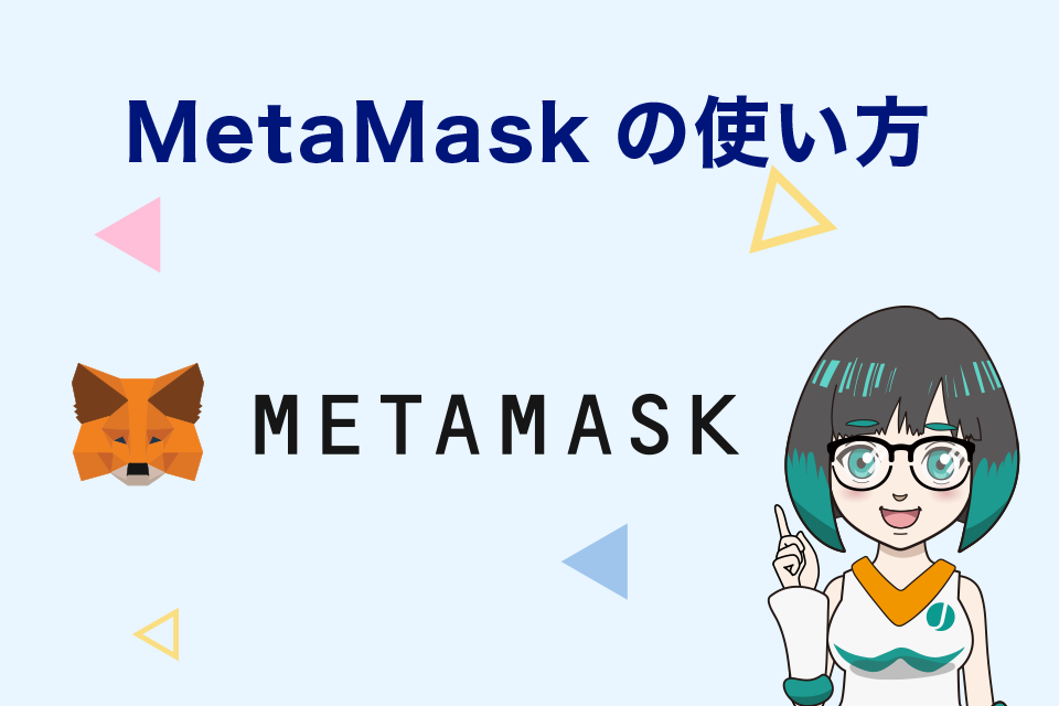 MetaMask（メタマスク）の使い方