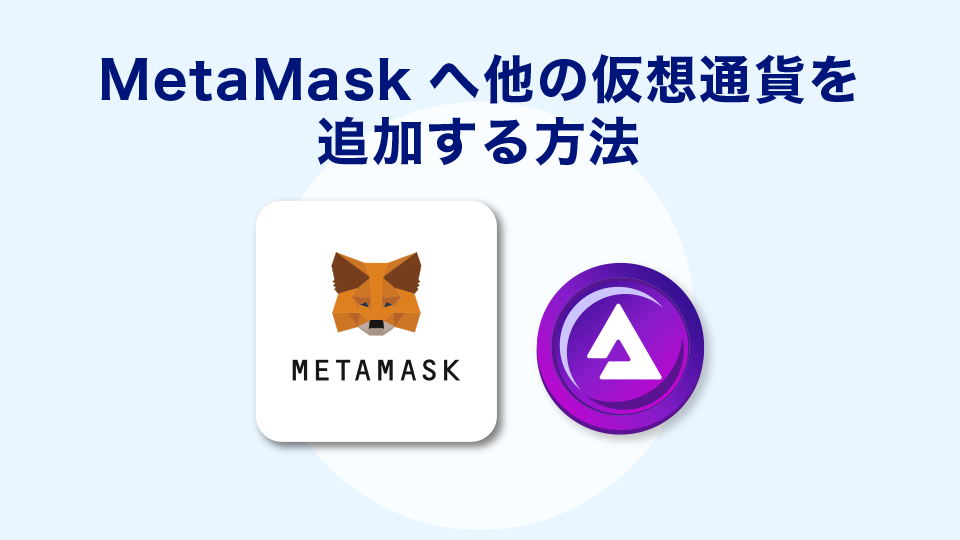 MetaMask（メタマスク）へ他の仮想通貨を追加する方法