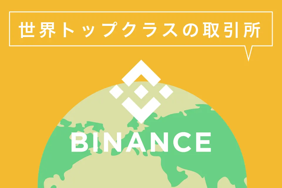 海外仮想通貨取引所「Binance(バイナンス)」ってどんな取引所？