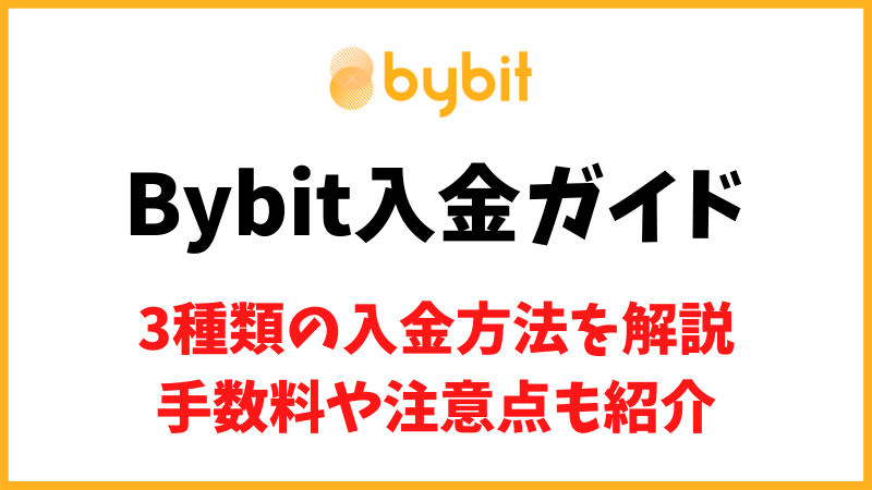 Bybit(バイビット)の入金方法を解説