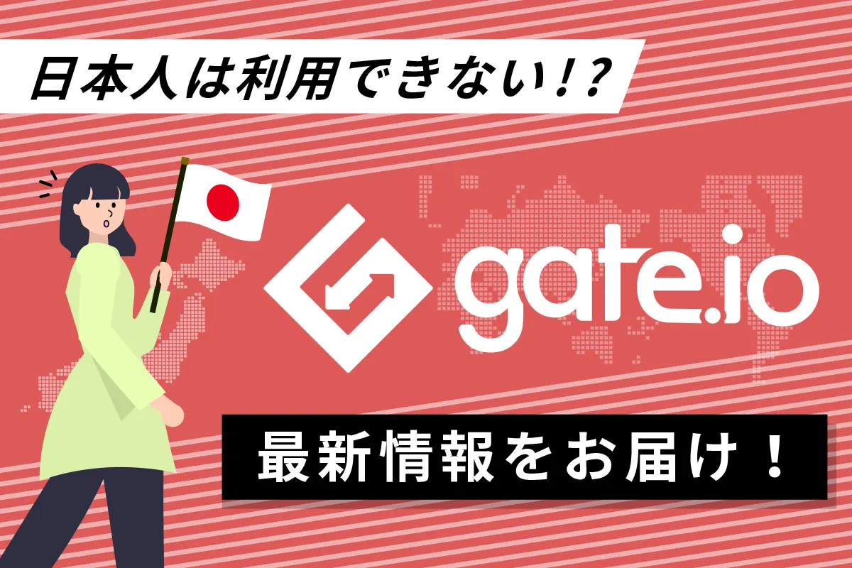 Gate.ioの日本人利用は禁止？