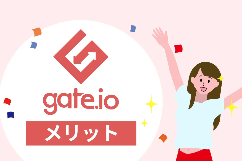 Gate.io（ゲート）を日本人が利用するメリット