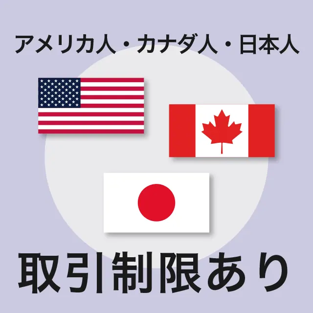 アメリカ・カナダ・日本在住者は取引制限あり
