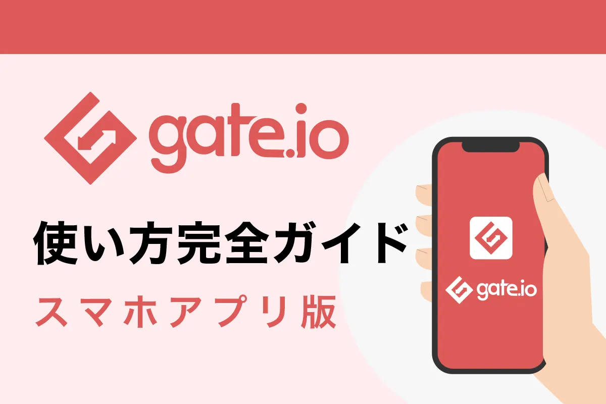 【スマホアプリ版】Gate.io(ゲート)の使い方・取引方法完全ガイド