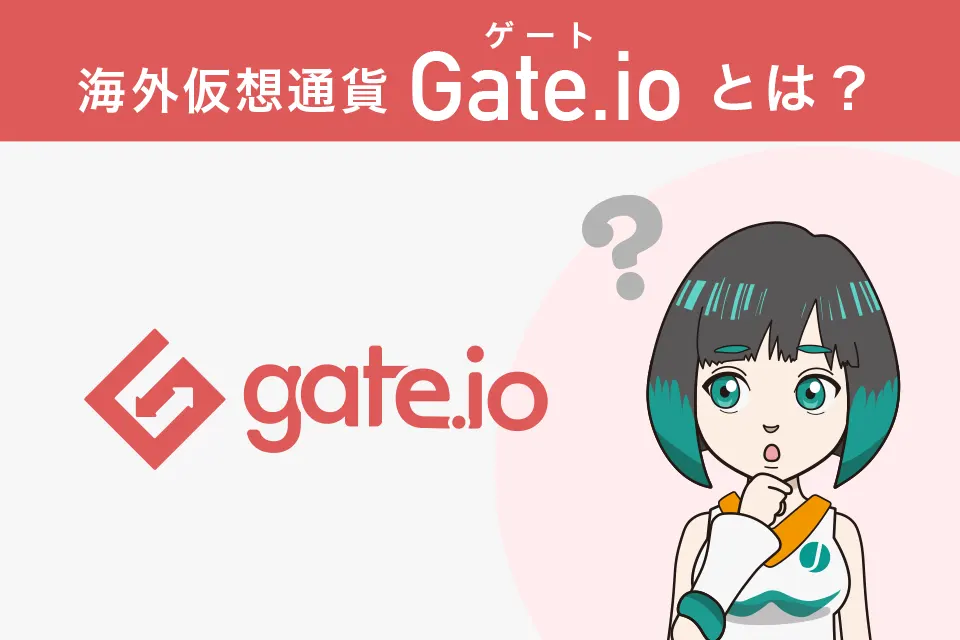 海外仮想通貨取引所Gate.io(ゲート)とは？