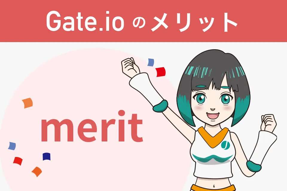 Gate.io(ゲート)のメリット