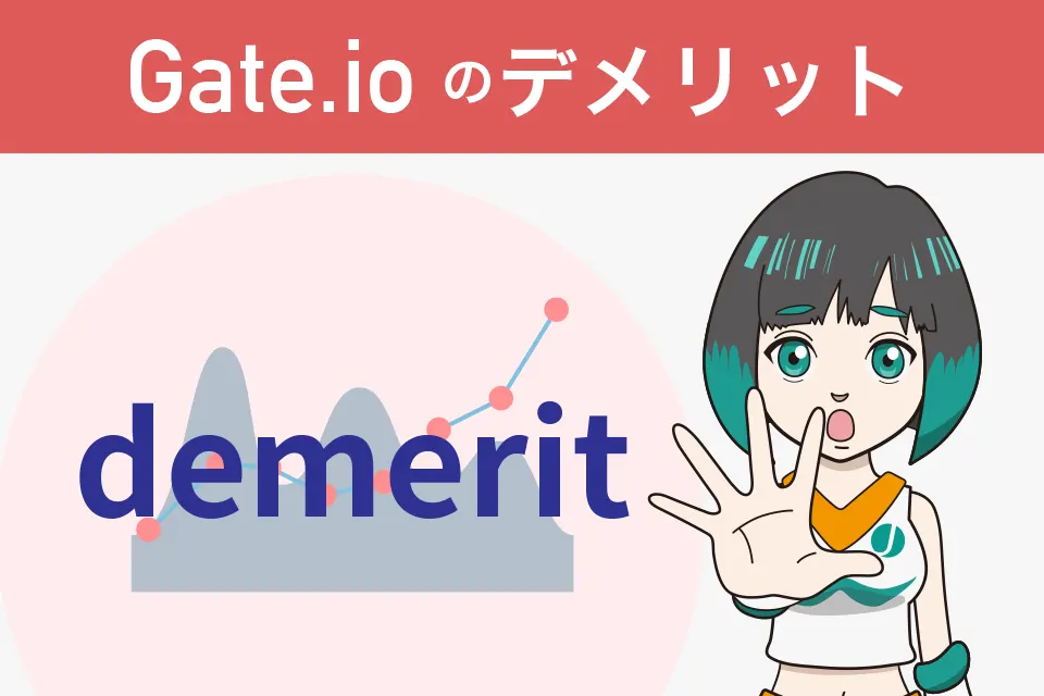 Gate.io(ゲート)のデメリット