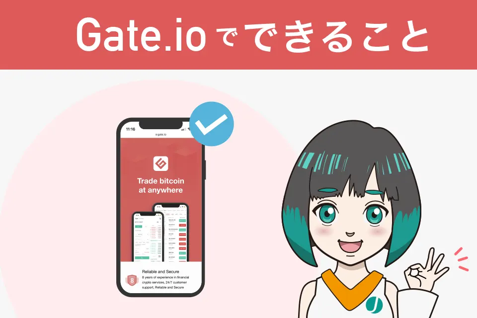 Gate.io(ゲート)でできること