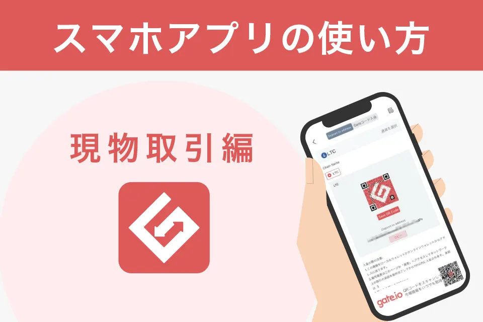 【現物取引編】Gate.io(ゲート)のスマホアプリの使い方