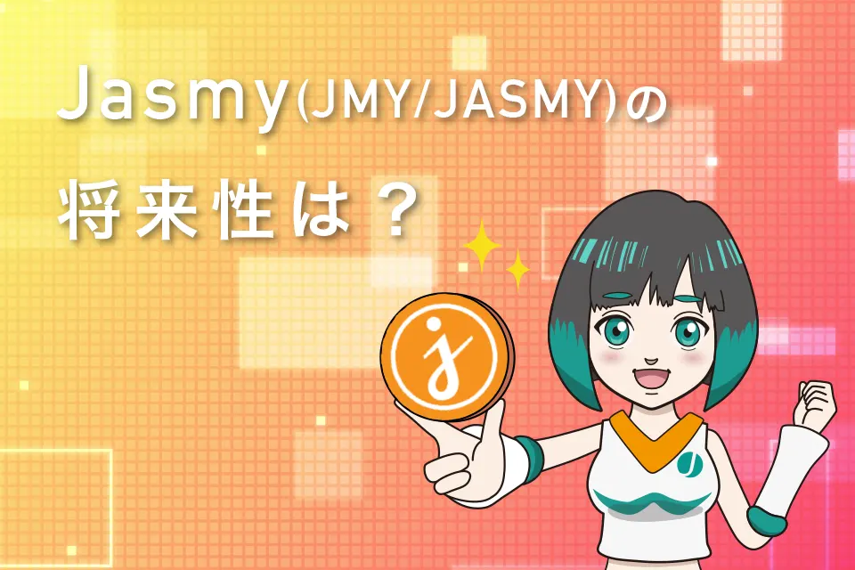 仮想通貨Jasmy（JMY／JASMY）の将来性は？