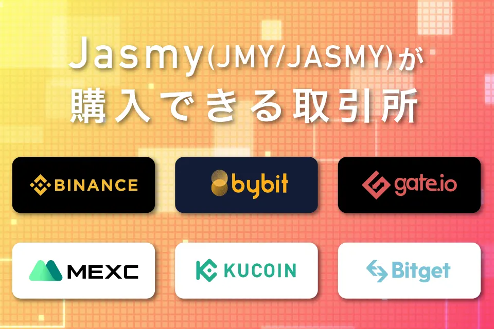 仮想通貨Jasmy（JMY/JASMY）が購入できる取引所