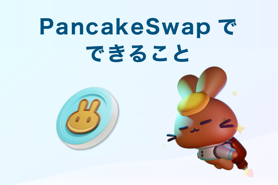 pancakeswap(パンケーキスワップ)で何ができる？