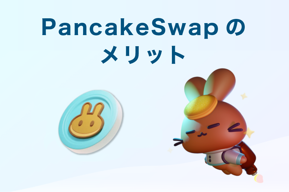 PancakeSwap(パンケーキスワップ)のメリット
