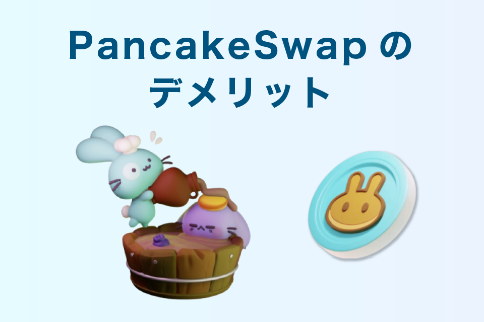 pancakeswap(パンケーキスワップ)のデメリット