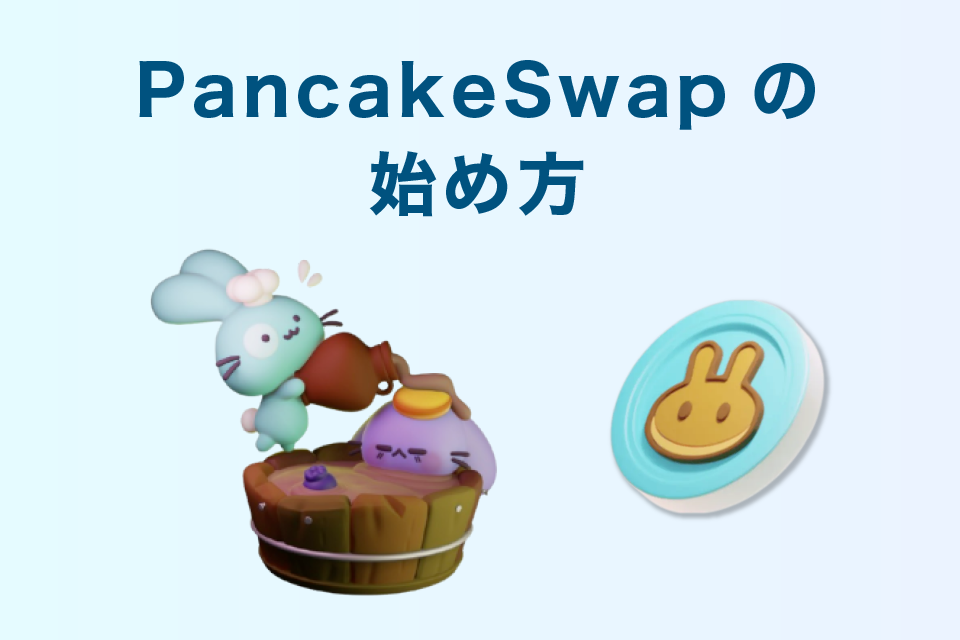 PancakeSwap（パンケーキスワップ）の始め方
