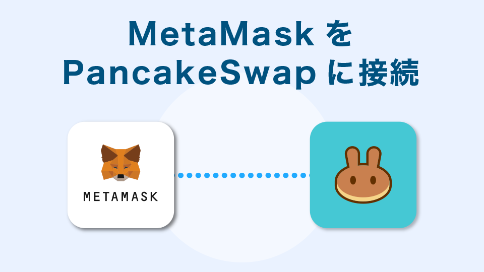 MetaMask（メタマスク）をPancakeSwap（パンケーキスワップ）に接続する