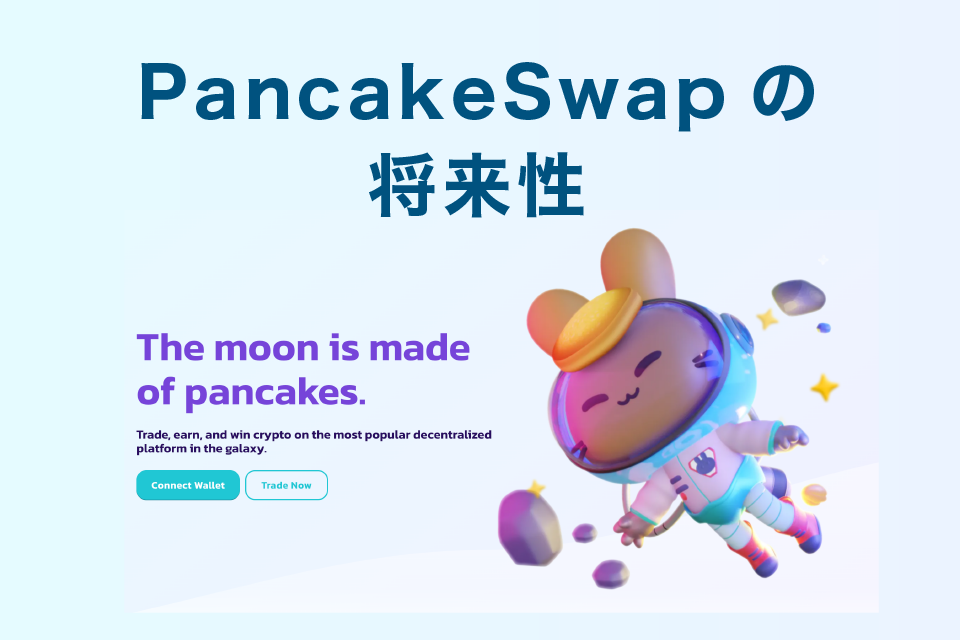 pancakeswap(パンケーキスワップ)の将来性