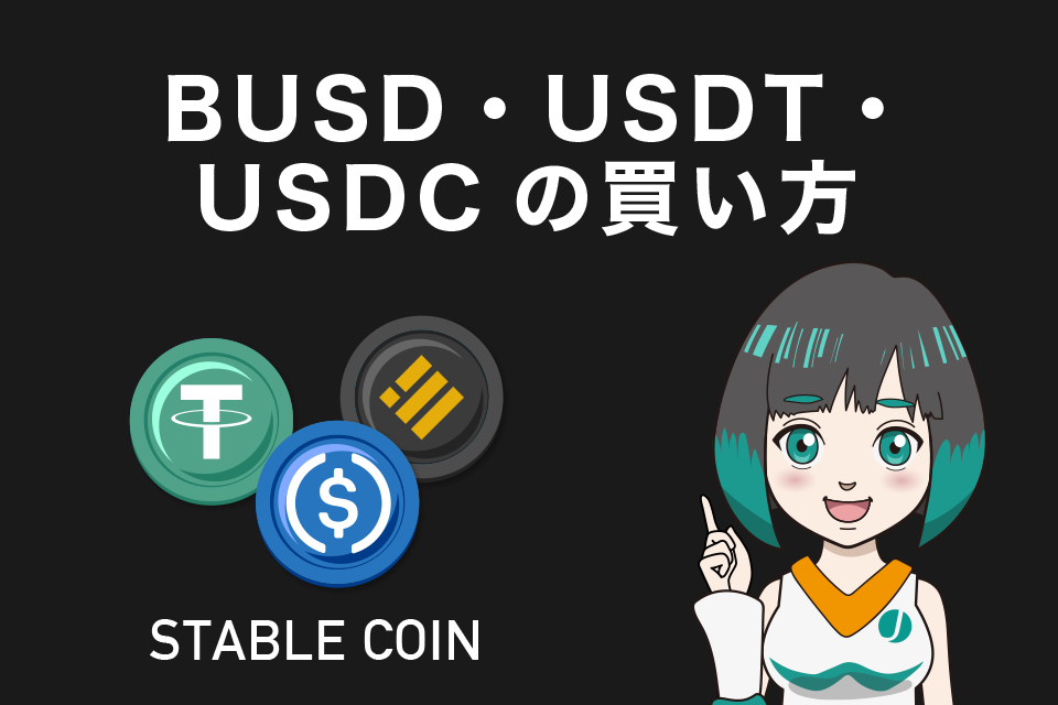 BUSD・USDT・USDCの買い方