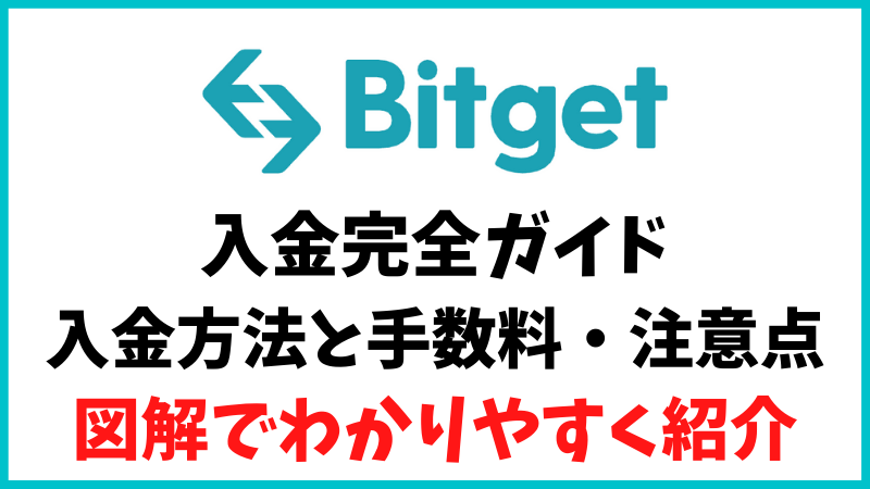 Bitget(ビットゲット)の入金完全ガイド　入金方法と手数料・注意点を図解で解説