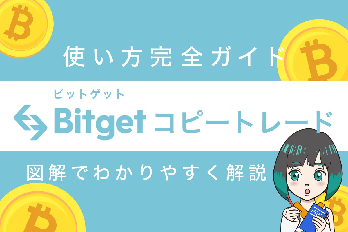 Bitget(ビットゲット)のコピートレード完全ガイド