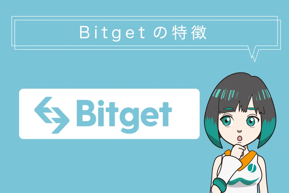 Bitget(ビットゲット)の特徴
