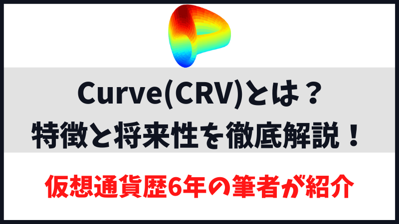 仮想通貨Curve(CRV)とは？特徴と将来性を解説